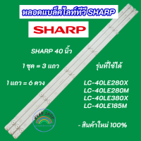ราคา หลอดแบล็คไลท์ LED TV SHARP 40 นิ้ว รุ่นที่ใช้ได้ LC 40LE280X LC 40LE280M LC 40LE380X LC 40LE185M สินค้าใหม่ 100 (20476962995)