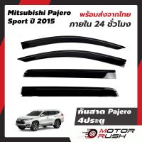 ราคา กันสาด Mitsubishi Pajero Sport ปี2015 2022 4 ประตู สีดำ ชุดกันสาดติดขอบประตูรถ กันน้ำฝน งานหนา ทดแดด ปาเจโร่ มิตซู (15538722908)