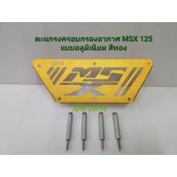ราคา ตะแกรงครอบกรองอากาศสำหรับรถรุ่น MSX 125 (16802138648)