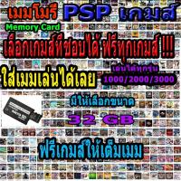 ราคา PSP GAME เมมโมรี่ Memory Psp 32 GB เลือกได้ฟรีเกมให้เต็มเมม ไม่ใช่เครื่อง (4281450256)