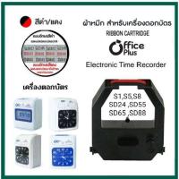 ราคา ผ้าหมึกเครื่องตอกบัตร Office Plus S 1 S 5 S 8 SD 24 SD 55 SD 88 TimeTech KL 6500 หมึกสีดำ แดง (20729185701)