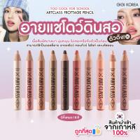 ราคา พร้อมส่ง ถูกที่สุด ของแท้ TOO COOL FOR SCHOOL ARTCLASS FROTTAGE PENCIL อายแชว์โดว์ ดอลลี่อาย ดินสอ (23679504305)