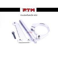 ราคา ขาแปลงกันสะบัด MSX เลสแท้ไม่เป็นสนิม l PTM Racing (1170970420)