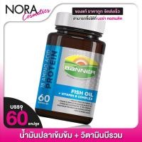 ราคา Banner Protein Fish Oil Vitamin B แบนเนอร์ โปรตีน ไฮ บี น้ำมันปลา 60 แคปซูล น้ำเงิน Banner Bright เดิม (16106931312)