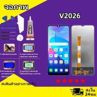 ราคา หน้าจอ vivoV2026 จอวีโว่ V2026 จอชุด จอแท้ จอ ทัช Lcd Display วีโว่ Y20 หน้าจอ V2026 (22436879879)
