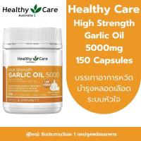 ราคา Healthy Care High Strength Garlic Oil 5000mg 150 Capsules บรรเทาอาการหวัด บำรุงหลอดเลือด ระบบหัวใจ (24411169585)