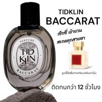 ราคา น้ำหอม Tidklin ติดกลิ่น Baccarat ขนาด 30 ml (19725520027)