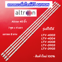 ราคา หลอดแบล็คไลท์ TV ALTRON 40 นิ้ว รุ่นที่ใช้ได้ LTV 4003 LTV 4004 LTV 4008 LTV 3903 LTV 3905 4 แถว 8LED (22093023465)