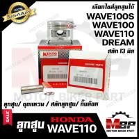 ราคา ลูกสูบ สำหรับ HONDA WAVE100 WAVE110 เก่า WAVE100S DREAM ฮอนด้า เวฟ100 เวฟ110 เก่า เวฟ100เอส ดรีม เก่า 1ชุด ประกอบด้วย ลูกสูบ ชุดแหวน สลักลูกสูบ13 มิล (2268250825)