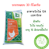 ราคา ยกกระสอบ 30 ก ก อาหารไก่ไข่ เบทาโกร มี 2 เบอร์ ประกอบด้วย เบอร์ 126 เบอร์ 106M สำหรับไก่ไข่อายุ 16 สัปดาห์ขึ้นไป (21156112871)