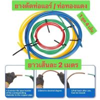 ราคา ยางดัดท่อแอร์ ยาว 2 เมตร ยางดัดท่อทองแดง สายยางดัดท่อทองแดง วัตถุดิบPE ขนาด1 4 3 8 1 2 5 8 CT 205 เครื่องมือช่างแอร์ (24178763033)