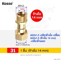 ราคา KOSSO ข้อต่อทองเหลือง สำหรับปั๊มน้ำแรงดันสูง การหมุน360องศา เกลียวด้านใน 22 mm เกลียวด้านนอก 22 mm ข้างใน 14 mm or 15 mm Joint Kink 1ชิ้น 2SA 49 DX (15446242054)