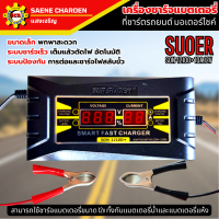 ราคา เครื่องชาร์จแบตเตอรี่ SUOER SON 1210D 10A 12V เครื่องชาร์จ แบตเตอรี่รถยนต์ มอเตอร์ไซด์ แบบมีหน้าจอดิจิตอล เต็มแล้วตัดไฟอัตโนมัติ พกพาสะดวก (24556204687)