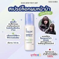 ราคา พร้อมส่ง ถูกที่สุด ของแท้ KAO LIESE POINT MIST 100 ml สเปรย์ล็อคผมหน้าม้า (23678011021)
