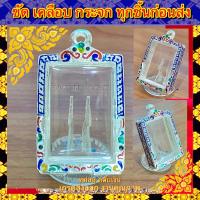 ราคา กรอบพระ พระสมเด็จ ขนาดภายในรวม 3 3 9cm เงินแท้ ผสม ลงยา เกรดดำล้างได้ หรือพระที่มีลักษณะใกล้เคียง (15607765739)