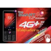 ราคา true smart 4g 3 5 hybrid ปุ่มกด ทัชสกรีน ใส่ได้ทุกซิมทุกระบบ (24345505150)