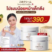 ราคา Kome ครีมโกะเมะ เซรั่มโกะเมะ สารสกัดจากข้าวหมักญี่ปุ่น SET เซรั่ม1 ครีม2 พร้อมส่ง (23620296947)