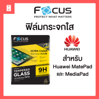 ราคา ฟิล์มกระจก ใส Focus Huawei MatePad 11 MatePad Pro 12 6 MatePad T10 T10s MatePad Pro 10 8 MatePad Wifi 10 4 MatePad T 8 MediaPad T5 10 1in M5 Lite 8in 10 1in M6 M5 Pro 10 8 M3 8 4in T3 10 9 6in T1 T2 7