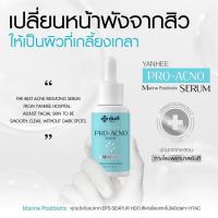 ราคา พร้อมส่งฟรี สินค้าเข้าใหม่ ยันฮี โปร แอคโน่ เซรั่ม ผลิตภัณฑ์ดูแลสิว Yanhee Pro Acno Serum ใช้ได้ตั้งแต่อายุ 10 ปี เหมาะสำหรับ สำหรับผิวแพ้ง่าย (21487937611)
