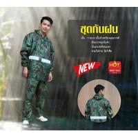 ราคา ชุดเสื้อกันฝน เสื้อคลุม ลายพราง สีพื้น มีแถบสะท้อนแสง แยกชิ้นเสื้อกางเกง (15769208073)