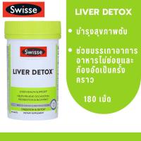 ราคา Swisse Ultiboost Liver Detox 120 Tablets ดีทอกซ์ตับ ขจัดสารพิษ ลดอาการบวมน้ำ (24067233731)