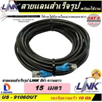 ราคา สายแลน LINK Cable UTP CAT6 ความยาว 15 เมตร สีดำ ของแท้ เข้าหัวพร้อมใช้งาน สำหรับใช้งานภายนอกอาคาร (1896466029)