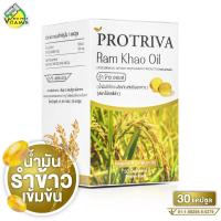 ราคา Protriva Ram Khao Oil โปรทริว่า รำ ข้าว ออยล์ 30 แคปซูล น้ำมันรำข้าว น้ำมันรำข้าวสกัดเย็น (22450361075)