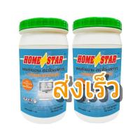 ราคา Home Star Powder Detergent โฮมสตาร์ ผงล้างจาน สำหรับเครื่องล้างจานอัตโนมัติ 1 kg จำนวน2กระปุก (2928460498)