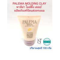 ราคา ผลิตภัณฑ์จัดแต่งทรงผม จากญี่ปุ่น พาลีม่า โมล์ดิ้ง เคลย์ เอฟ6 ปริมาณสุทธิ 100 กรัม PALEMA Molding Clay F6 Net 100 g (17424907406)