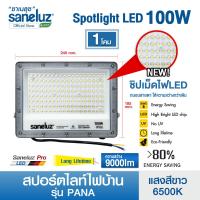 ราคา Saneluz สปอตไลท์ไฟบ้าน LED 50W 100W 150W 200W แสงสีขาว Daylight 6500K สปอร์ตไลท์ ฟลัดไลท์ Spotlight Floodlight แอลอีดี ใช้ไฟบ้าน 220V led VNFS (23159744671)