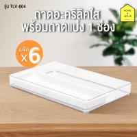 ราคา KEYWAY ถาดอะคริลิคใส อเนกประสงค์ รุ่น TLV 604 มีถาดแบ่งช่อง แพ็ค 6 ชิ้น (15449764979)