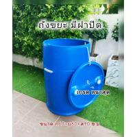 ราคา ถังขยะมีฝาปิด ถังขยะใบใหญ่ เจาะรูก้นถัง ขนาดถัง 200 ลิตร (23909743701)