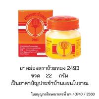ราคา ยาหม่อง ตราถ้วยทอง ยกโหล ราคาส่ง 2493 ขนาด 8 12 22 50 กรัม Golden Cup Balm ยาสามัญประจำบ้าน (24499648496)