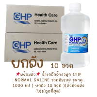 ราคา ส่งตรงจากคลังยา แท้ ยกลัง 10 ขวด น้ำเกลือล้างจมูก GHP NORMAL SALINE ขวดดัมเบล ขนาด 1000 ml (24319675298)