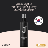 ราคา JSOOP Style J Perfect Setting Spray For Men 200ml เจซุปสเปร์ยแต่งผม เพอร์เฟ็คเซ็ตติ้งสเปรย์ นำเข้าจากเกาหลี (23784460935)