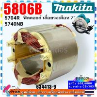 ราคา 13 9แท้ ฟิลคอยล์ 5806B 5805 เลื่อยวงเดือน7 มากีต้า MAKITA มากีต้า 634413 9 (12001816691)