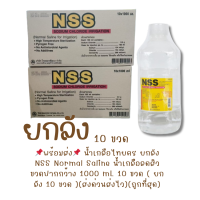 ราคา ส่งจากคลังยา ล๊อตใหม่ ยกลัง NSS น้ำเกลือล้างแผล NSS Sodium Chloride Irrigation น้ำเกลือไทยคร ยกลัง NSS Normal Saline น้ำเกลือลดสิว ขวดปากกว้าง 1000 mL 10 ขวดสำหรับใช้ภายนอกเท่านั้น สำหรับล้างจมูก ล้าง