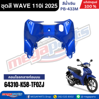 ราคา ชุดสีทั้งคัน HONDA WAVE 110i ปี 2025 น้ำเงิน รหัสสี PB 433M ล้อแม็ก สตาร์ตมือ เวฟ แท้เบิกศูนย์ฮอนด้า Megaparts Store (23970592895)