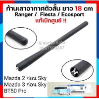 ราคา เสาอากาศวิทยุ รุ่นเสาสั้น ของแท้ FORD RANGER FIESTA Mazda23 ก่อน Sky activ EG2366A30 (12535688002)