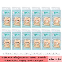 ราคา KUMA กระดาษทิชชู่ แบบแขวน Lalabear 1300 แผ่น กระดาษทิชชู่แบบแขวน ทิชชู่ ขนาดมาตรฐาน หนานุ่ม 4 ชั้น 325 ดึง ซึมซับดี คุมะ อ่อนโยนต่อผิว (24242687565)