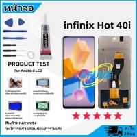 ราคา GFUVE หน้าจอ infinix Hot 40i งานแท้ จออินฟินิกซ์ LCD พร้อมทัชสกรีน Screen Display Touch Panel For อินฟินิกซ์ Hot40i X6528B (23086837160)