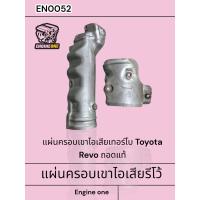 ราคา แผ่นครอบเขาไอเสียเทอร์โบรีโว้ toyota revo ยกชุด2ชิ้น ถอดแท้ มือสอง สภาพดี EN0052 (24064410905)
