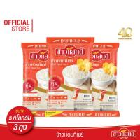 ราคา ข้าวแสนดี ข้าวหอมทิพย์ 5 กก จำนวน 3 ถุง ข้าวหอมผสม หุงขึ้นหม้อ (2300578359)
