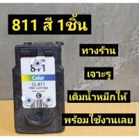 ราคา ตลับหมึกเทียบเท่าเติมหมึก Canon mp287 mp486 mp496 mp497 mx328 mx338 canon 811 สี ตลับหมึกแท้เปล่าที่นำมาเติมหมึก แบบเจาะใส่จุกพร้อมใช้งาน เทสหัวพิมพ์ 100 (17430573551)