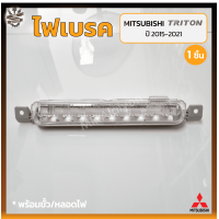 ราคา ไฟเบรค ไฟเบรคดวงที่3 ไฟเบรคฝาท้าย MITSUBISHI TRITON ปี 2015 2021 มิตซูบิชิ ไทรทัน สีขาว ชิ้น (21948968889)
