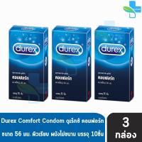 ราคา Durex Comfort ขนาด 56 มม บรรจุ 10 ชิ้น กล่อง 3 กล่อง ดูเร็กซ์ คอมฟอร์ท ถุงยางอนามัย ผิวเรียบ 1001 (4505164790)