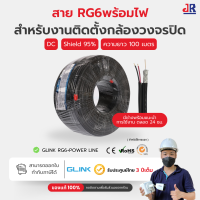 ราคา GLINK RG6 DC 100M Shield 95 สายนำสัญญาณกล้องวงจรปิด สีดำ ใช้ได้ทั้งภายนอกและภายใน ความยาว 100 เมตร (19164044211)
