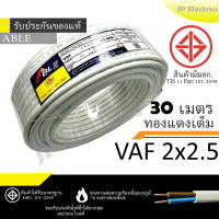 ราคา PKS TRIPLE N ABLE สายไฟ VAF 2x2 5 ขด 30เมตร มอก ทองแดงเต็ม รับประกันของแท้ (23897057586)