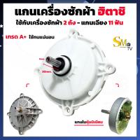 ราคา แกนซัก เครื่องซักผ้า Hitachi 11 ฟัน ฮิตาชิ เกรดA สำหรับเครื่องซักผ้า 2 ถัง ขนาด 9 12kg 1 ชิ้น (9344056601)