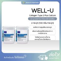 ราคา WELL U Ccollagen Type 2 Plus Calcium เวล ยู คอลลาเจน ไทป์ทู พลัส แคลเซียม 100 กรัม 2 กระปุก คอลลาเจน ดูแลกระดูก ข้อต่อ เข่า ไม่มีน้ำตาล ทานง่าย ไม่คาว (23180763854)